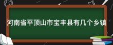 河南省平顶山市宝丰县有几个乡镇