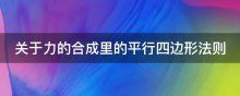 关于力的合成里的平行四边形法则