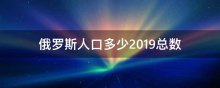 俄罗斯人口多少2019总数