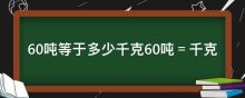 60吨等于多少千克60吨＝千克