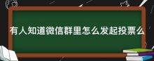 有人知道微信群里怎么发起投票么