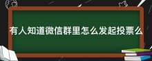 有人知道微信群里怎么发起投票么