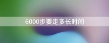 6000步要走多长时间