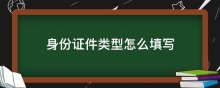 身份证件类型怎么填写