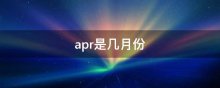 apr是几月份