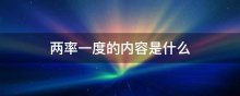 两率一度的内容是什么