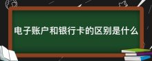 电子账户和银行卡的区别是什么