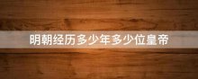 明朝经历多少年多少位皇帝