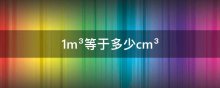 1m³等于多少cm³