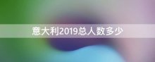 意大利人口2019总人数有多少