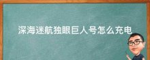 深海迷航独眼巨人号怎么充电