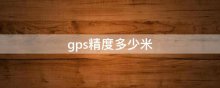 gps精度多少米