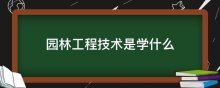 园林工程技术是学什么