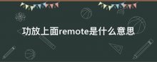 功放上面remote是什么意思