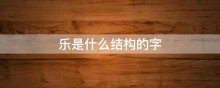 乐是什么结构的字