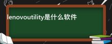 lenovoutility是什么软件