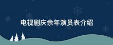 电视剧庆余年演员表介绍