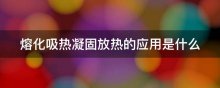 熔化吸热凝固放热的应用是什么