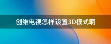 创维电视怎样设置3D模式啊