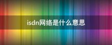 isdn网络是什么意思