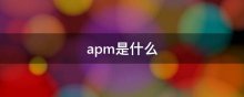 apm是什么