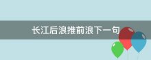 长江后浪推前浪下一句