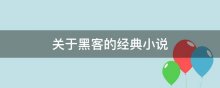 关于黑客的经典小说