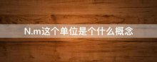 N.m这个单位是个什么概念