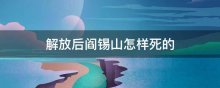 解放后阎锡山怎样死的