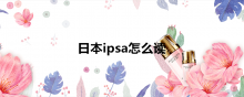 日本ipsa怎么读