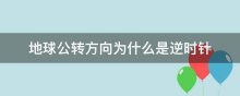 地球公转方向为什么是逆时针