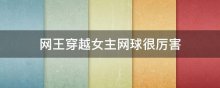网王穿越女主网球很厉害