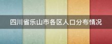 四川省乐山市各区人口分布情况