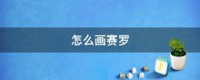 怎么画赛罗