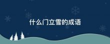 什么门立雪的成语