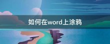 如何在word上涂鸦