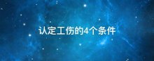 认定工伤的4个条件