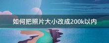 如何把照片大小改成200k以内