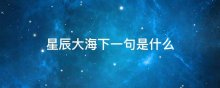 星辰大海下一句是什么