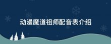 动漫魔道祖师配音表介绍