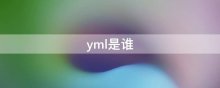 yml是谁