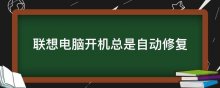 联想电脑开机总是自动修复