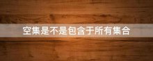 空集是不是包含于所有集合