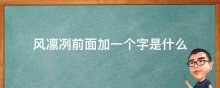 风凛冽前面加一个字是什么