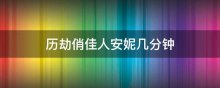 历劫俏佳人安妮几分钟