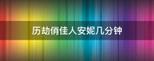 历劫俏佳人安妮几分钟