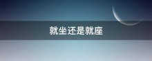 就坐还是就座