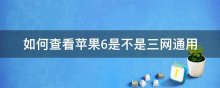 如何查看苹果6是不是三网通用