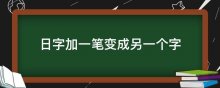 日字加一笔变成另一个字