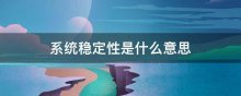 系统稳定性是什么意思